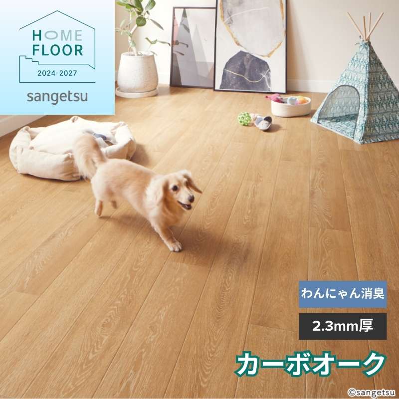 サンゲツ クッションフロア HW-12190 / HW-12191 カーボオーク わんにゃん消臭フロア