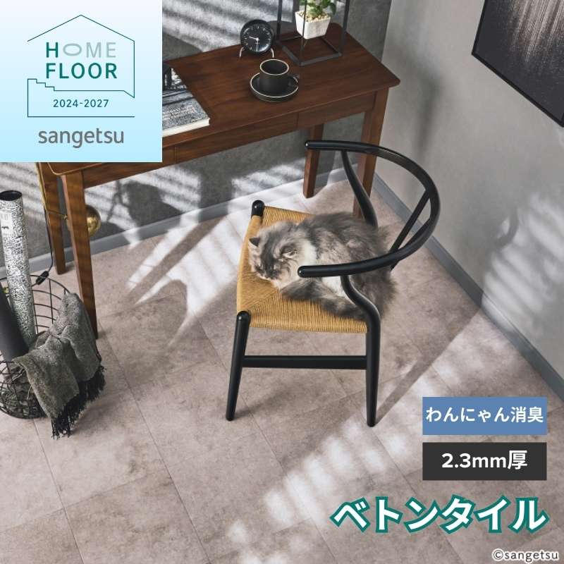 サンゲツ クッションフロア HW-12188 / HW-12189 ベトンタイル わんにゃん消臭フロア