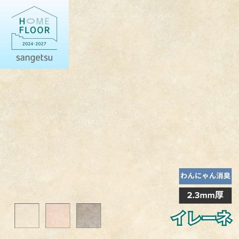 サンゲツ クッションフロア HW-12203～HW-12205 イレーネ わんにゃん消臭フロア