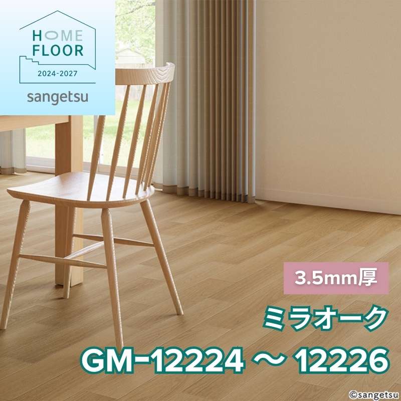 サンゲツ クッションフロア GM-12224～GM-12226(旧:GM-11195～11197) 3.5mm厚フロア ミラオーク