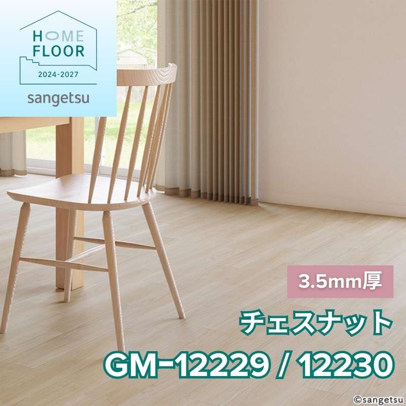 サンゲツ クッションフロア GM-12229 / GM-12230(旧:GM-11200/11201) 3.5mm厚フロア チェスナット