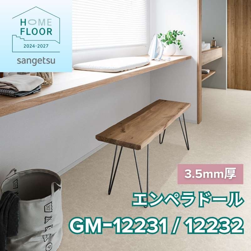 サンゲツ クッションフロア GM-12231 / GM-12232(旧:GM-11202/11203) 3.5mm厚フロア エンペラドール