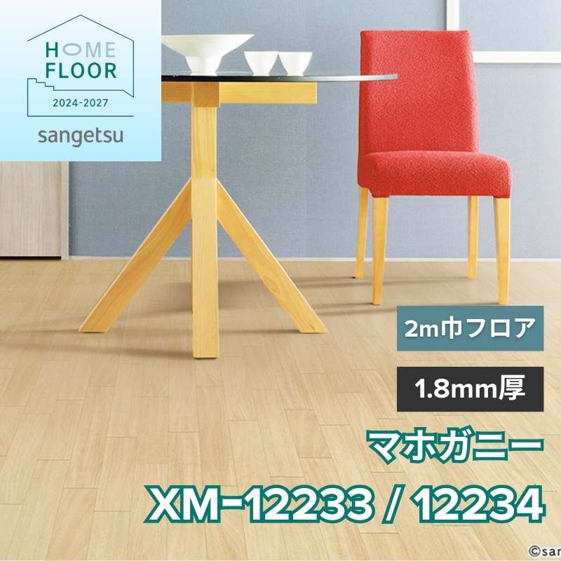 サンゲツ クッションフロア XM-12233 / XM-12234(旧:XM-11210/11211) 2m巾フロア マホガニー