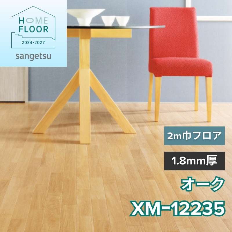 サンゲツ クッションフロア XM-12235(旧:XM-11212) 2m巾フロア オーク