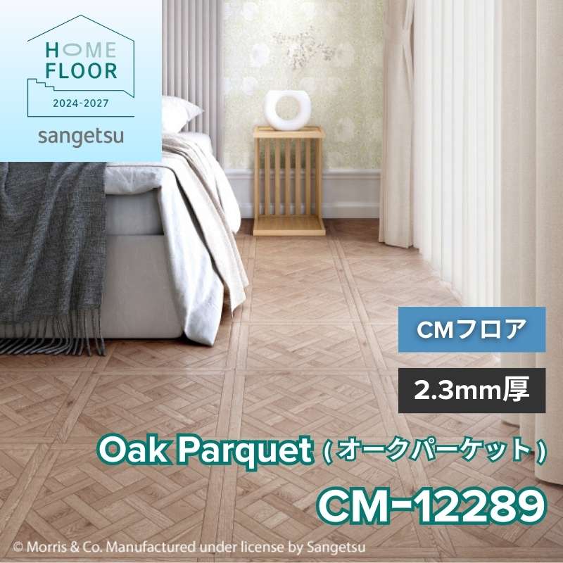 サンゲツ クッションフロア CM-12289(旧:CM-11218) CMフロア オークパーケット