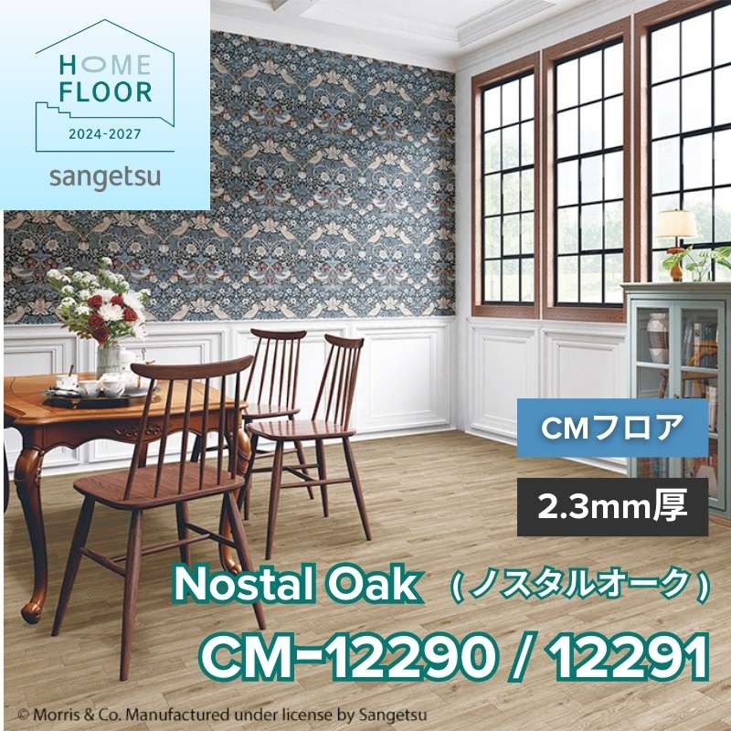 サンゲツ クッションフロア CM-12290 / CM-12291(旧:CM-11219/11220) CMフロア ノスタルオーク