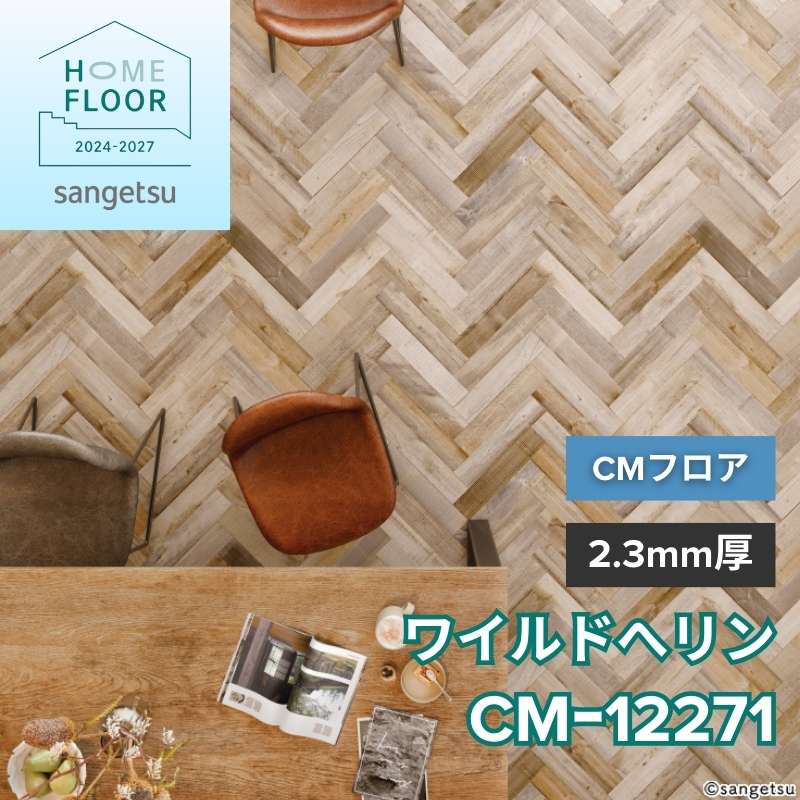 サンゲツ クッションフロア CM-12271(旧：CM-11227) CMフロア ワイルド