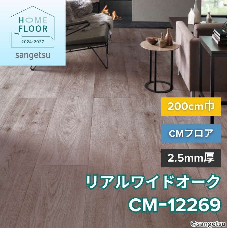 サンゲツ クッションフロア CM-12269(旧:CM-11228) CMフロア リアルワイドオーク