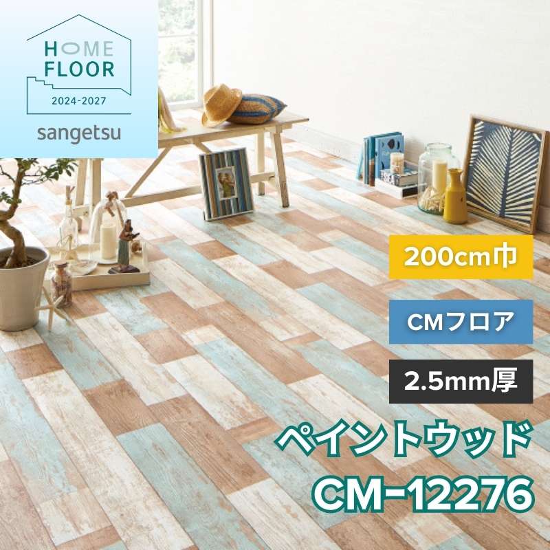 サンゲツ クッションフロア CM-12276(旧:CM-11229) CMフロア ペイントウッド