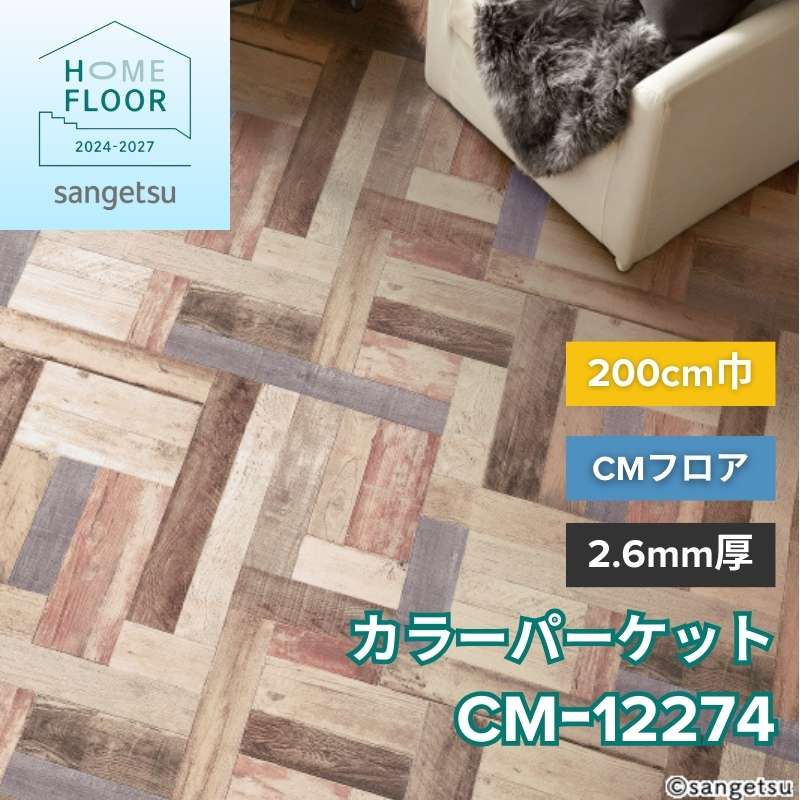 サンゲツ クッションフロア CM-12274(旧:CM-11230) CMフロア カラーパーケット