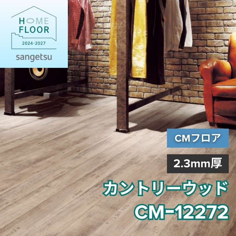 サンゲツ クッションフロア CM-12272(旧:CM-11232) CMフロア カントリーウッド