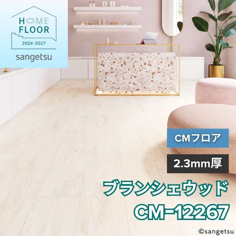 サンゲツ クッションフロア CM-12267(旧:CM-11233) CMフロア ブランシェウッド