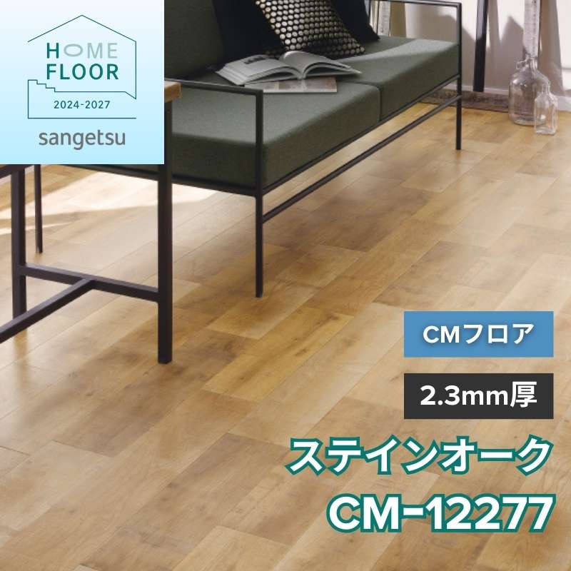 サンゲツ クッションフロア CM-12277(旧:CM-11234) CMフロア ステインオーク