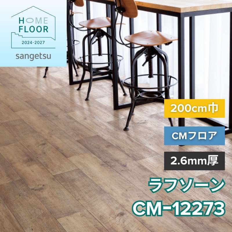 サンゲツ クッションフロア CM-12273(旧:CM-11235) CMフロア ラフソーン