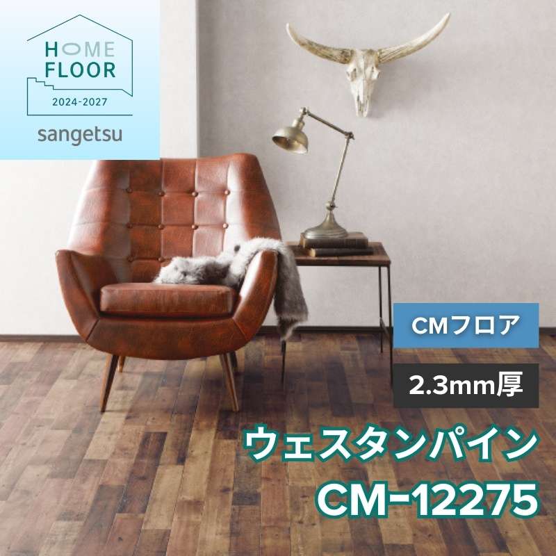 サンゲツ クッションフロア CM-12275(旧:CM-11237) CMフロア ウェスタンパイン