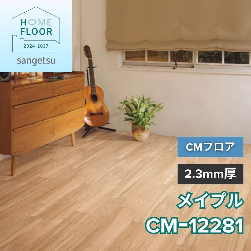 サンゲツ クッションフロア CM-12281(旧:CM-11238) CMフロア メイプル