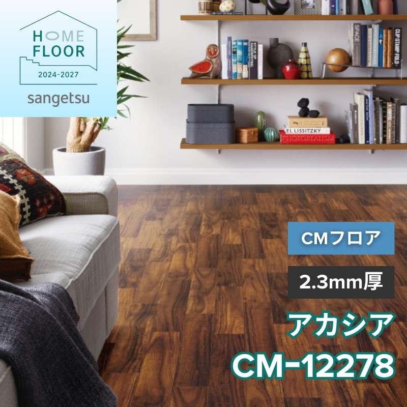 サンゲツ クッションフロア CM-12278(旧:CM-11239) CMフロア アカシア