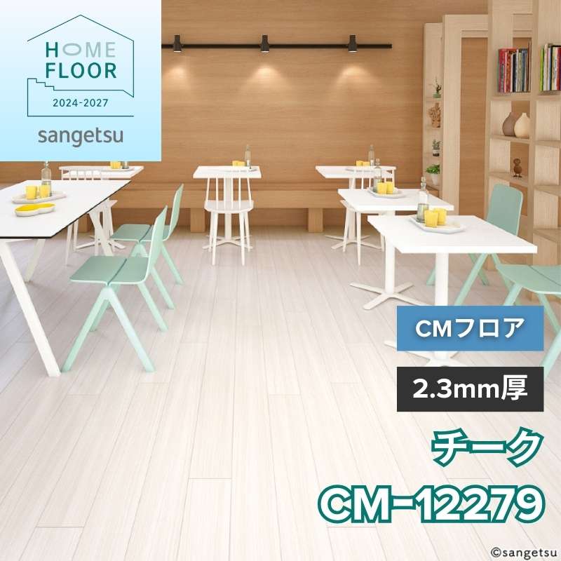 サンゲツ クッションフロア CM-12279(旧:CM-11240) CMフロア チーク