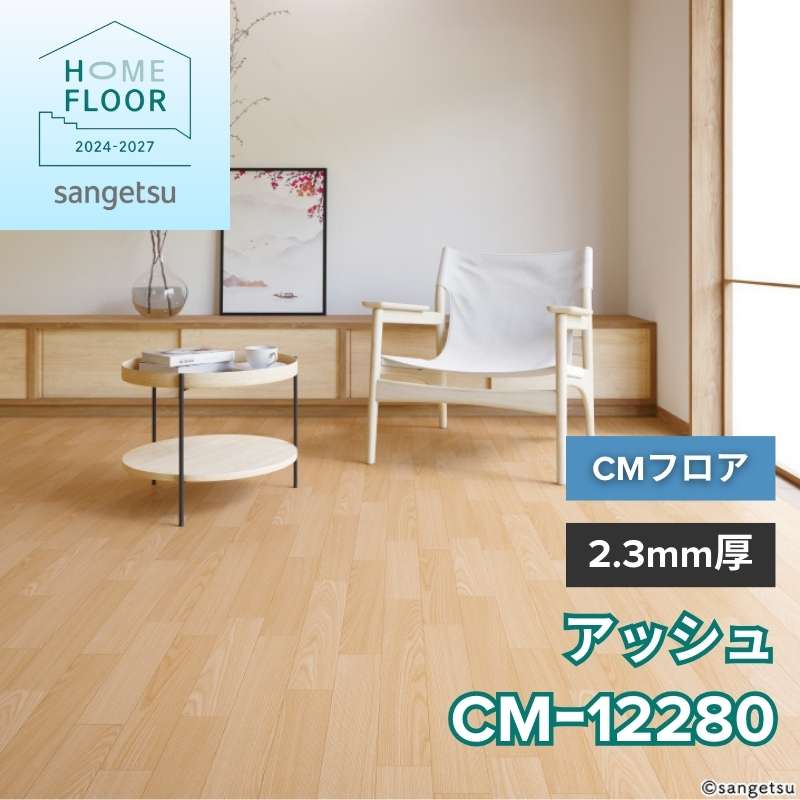 サンゲツ クッションフロア CM-12280(旧:CM-11244) CMフロア アッシュ