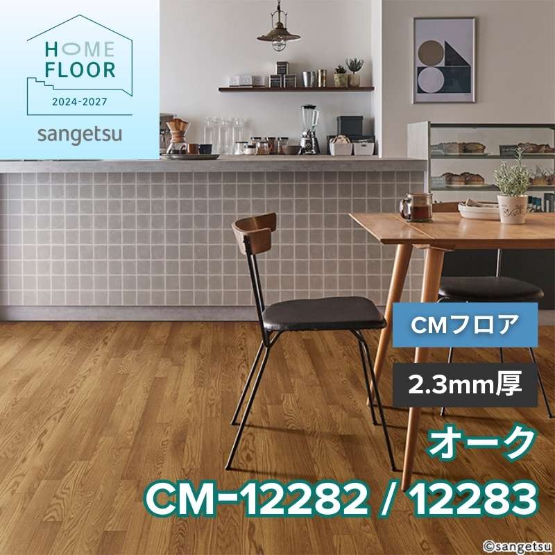 サンゲツ クッションフロア CM-12282 / CM-12283(旧:CM-11245/11246) CMフロア オーク