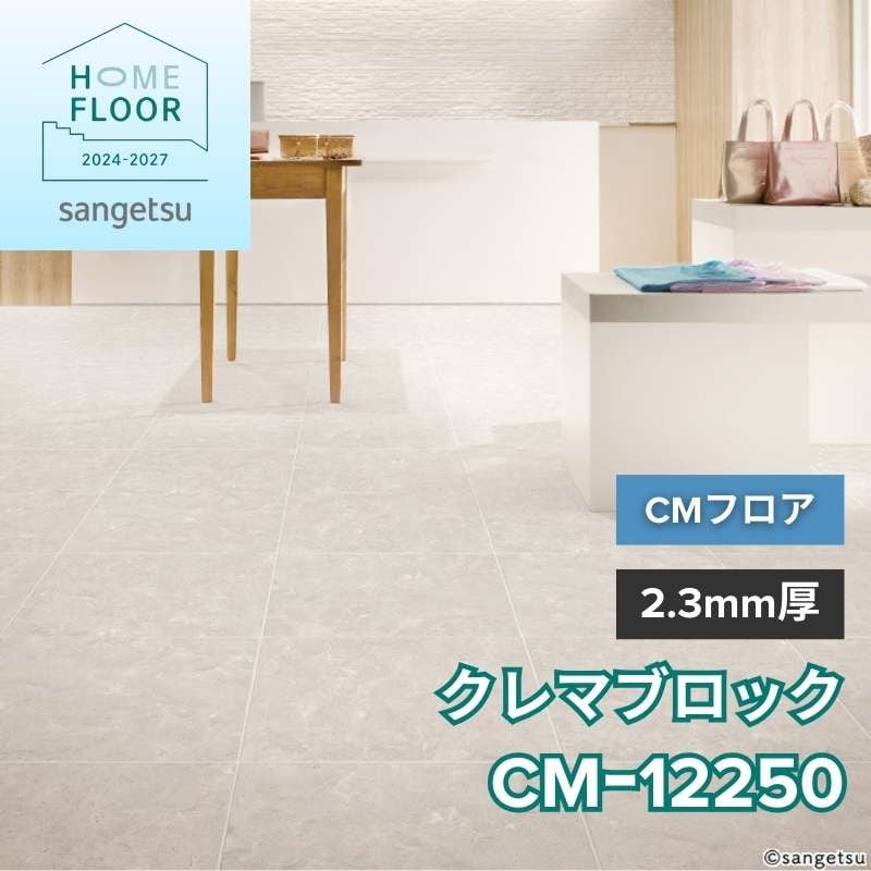 サンゲツ クッションフロア CM-12250(旧:CM-11252) CMフロア クレマブロック