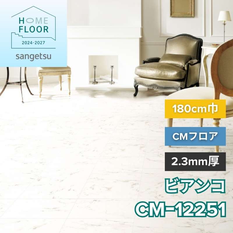 サンゲツ クッションフロア CM-12251(旧:CM-11258) CMフロア ビアンコ