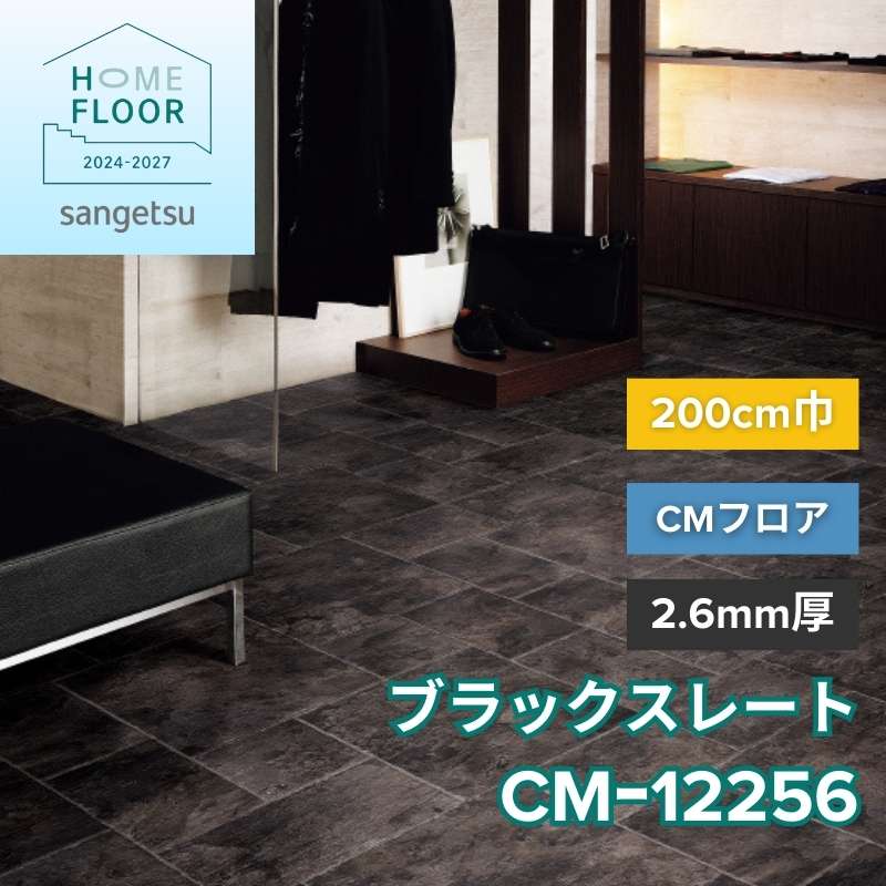 サンゲツ クッションフロア CM-12256(旧:CM-11261) CMフロア ブラックスレート