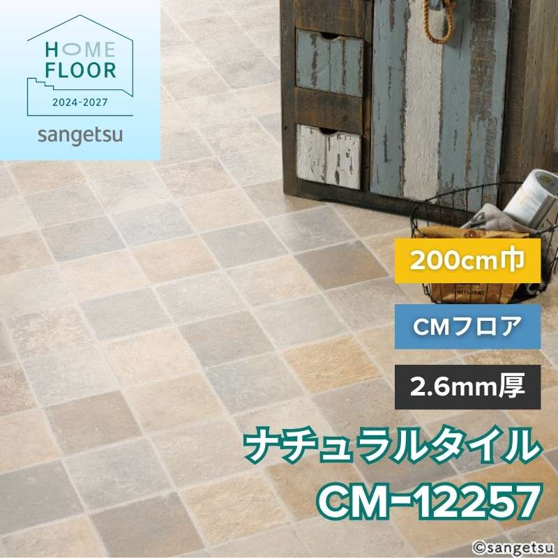 こたま サンゲツ クッションフロア CM-12257(旧：CM-11262) CMフロア