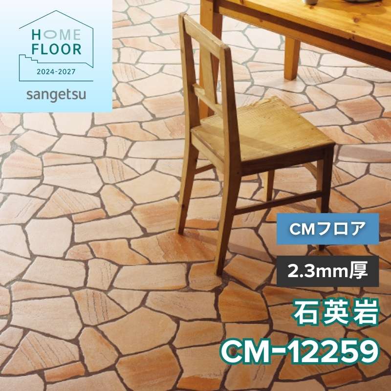 サンゲツ クッションフロア CM-12259(旧:CM-11266) CMフロア 石英岩