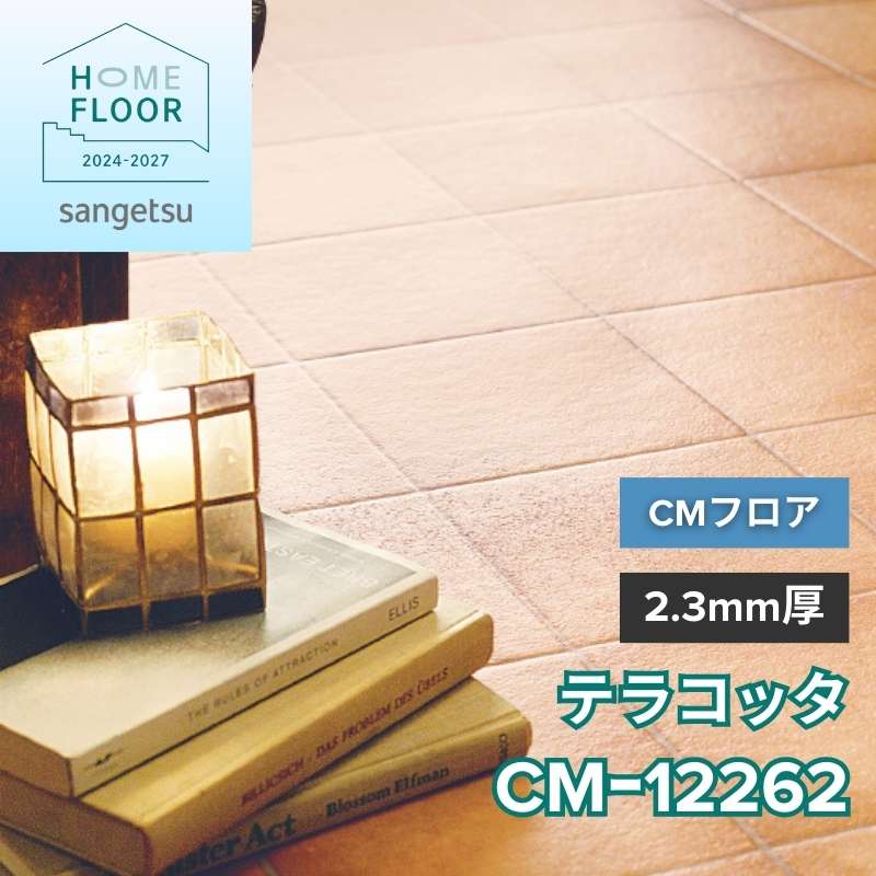 サンゲツ クッションフロア CM-12262(旧:CM-11267) CMフロア テラコッタ
