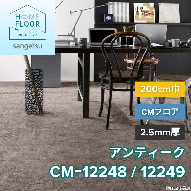 サンゲツ クッションフロア CM-12248 / CM-12249(旧:CM-11268/11269) CMフロア アンティーク