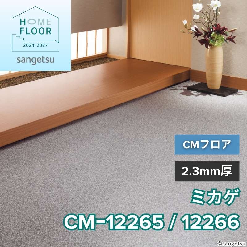 サンゲツ クッションフロア CM-12265 / CM-12266(旧:CM-11272/11273) CMフロア ミカゲ