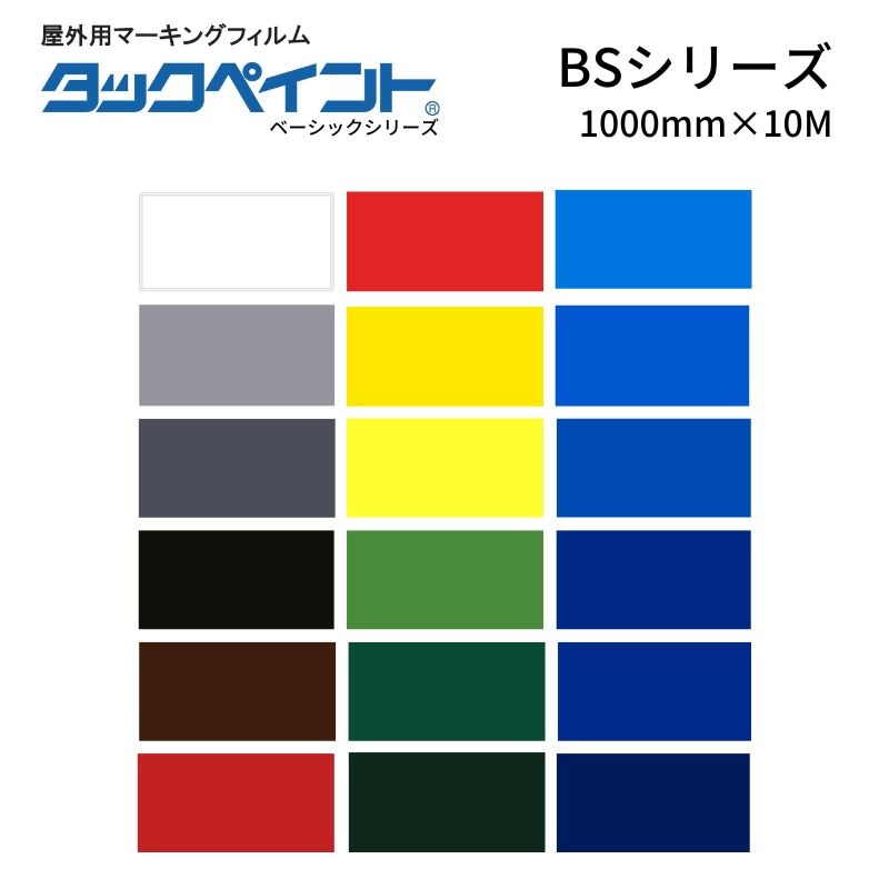タックペイント BSシリーズ リンテックサインシステム 屋外用マーキングフィルム