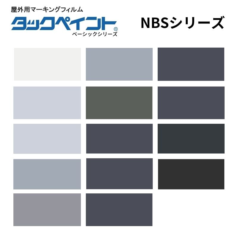 タックペイント NBSシリーズ グレー系 屋外用マーキングフィルム