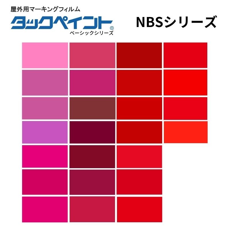 タックペイント NBSシリーズ ピンク・赤系 屋外用マーキングフィルム