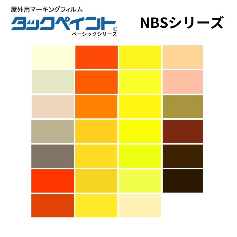 タックペイント NBSシリーズ オレンジ・黄・茶系 屋外用マーキングフィルム