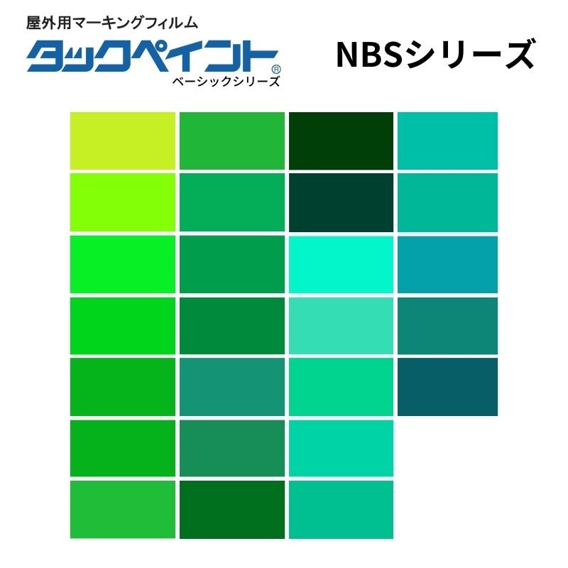 タックペイント NBSシリーズ グリーン系 屋外用マーキングフィルム