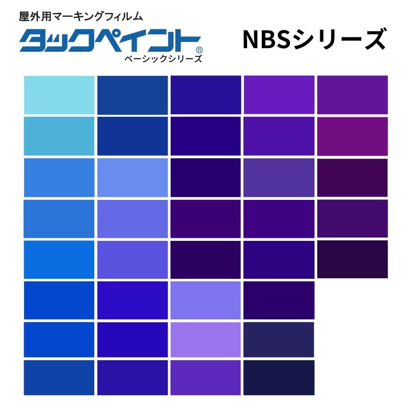 タックペイント NBSシリーズ ブルー系 屋外用マーキングフィルム