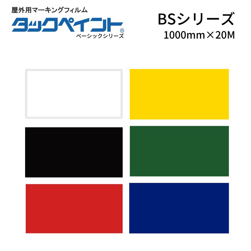タックペイント BSシリーズ 1000mm×20M 屋外用マーキングフィルム