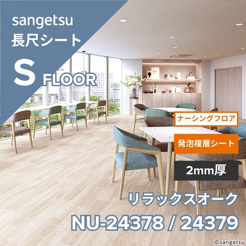 サンゲツ 長尺シート NU-24378 / NU-24379 ナーシングフロア リラックスオーク