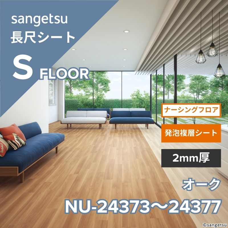 サンゲツ 長尺シート NU-24373～NU-24377 ナーシングフロア オーク