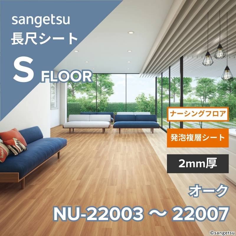【1/29～受注停止】サンゲツ　長尺シート　NU-22003～NU-22007　ナーシングフロア　オーク