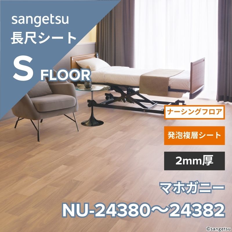 サンゲツ 長尺シート NU-24380～NU-24382 ナーシングフロア マホガニー