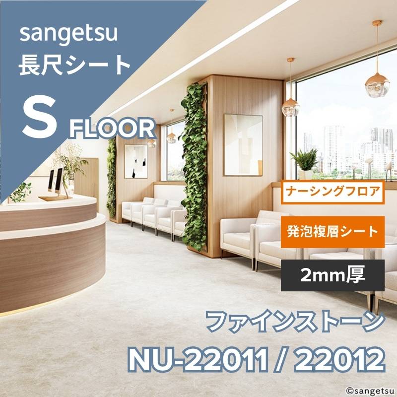 【1/29～受注停止】サンゲツ　長尺シート　NU-22011 / NU-22012　ナーシングフロア　ファインストーン