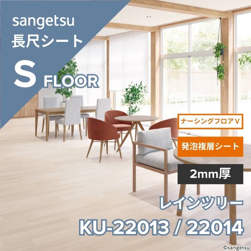 【1/29～受注停止】サンゲツ　長尺シート　KU-22013 / KU-22014　ナーシングフロアV　レインツリー