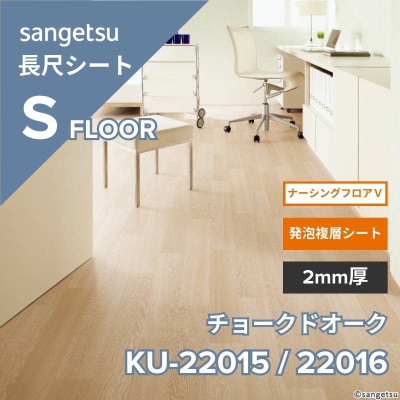【1/29～受注停止】サンゲツ　長尺シート　KU-22015 / KU-22016　ナーシングフロアV　チョークドオーク