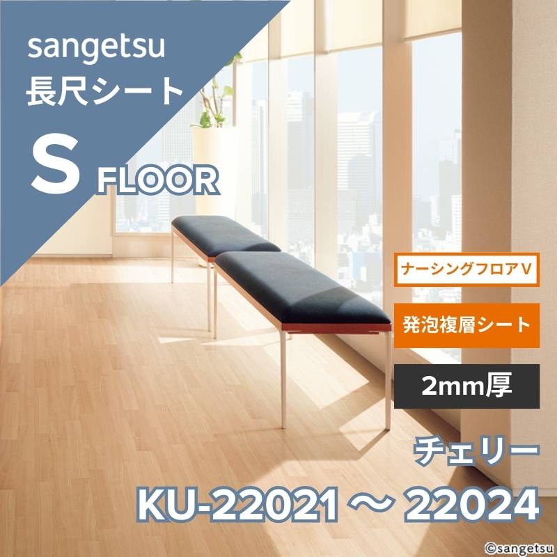 サンゲツ 長尺シート KU-22021～KU-22024 ナーシングフロアV チェリー