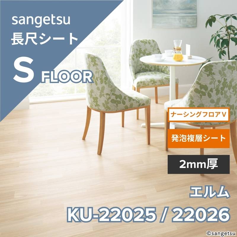 サンゲツ 長尺シート KU-22025 / KU-22026 ナーシングフロアV エルム