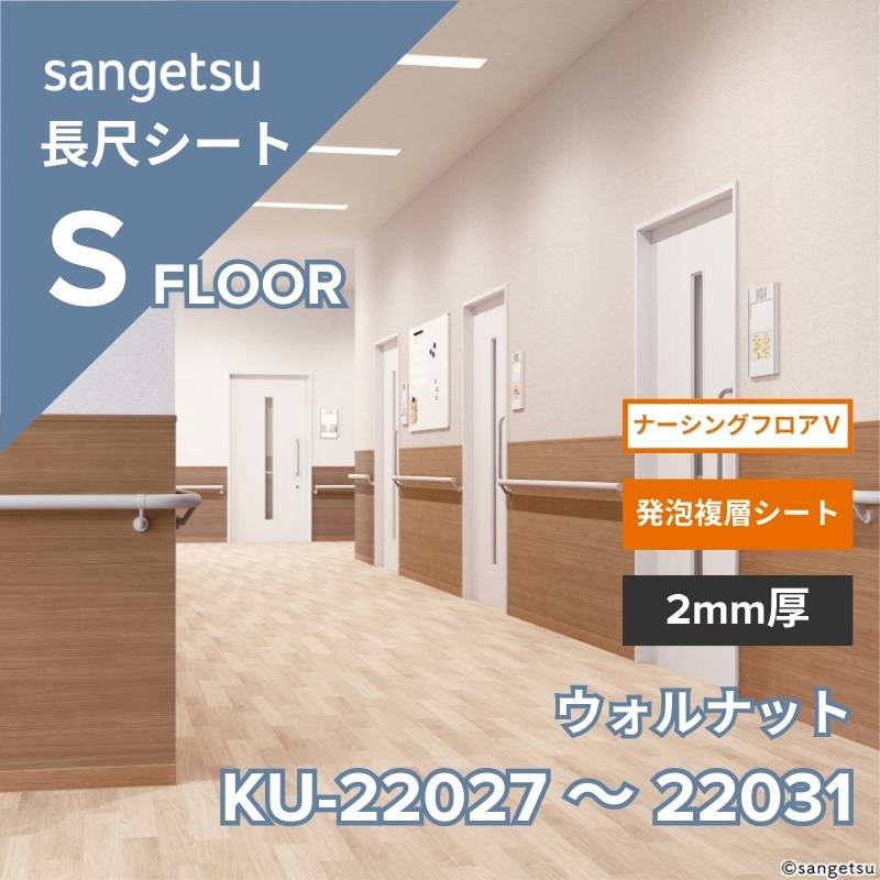サンゲツ 長尺シート KU-22027～KU-22031 ナーシングフロアV ウォルナット