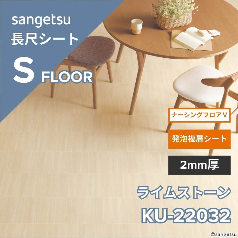 【1/29～受注停止】サンゲツ　長尺シート　KU-22032　ナーシングフロアV　ライムストーン